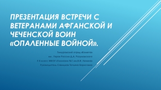 Презентация встречи с ветеранами афганской и чеченской войн Опаленные войной