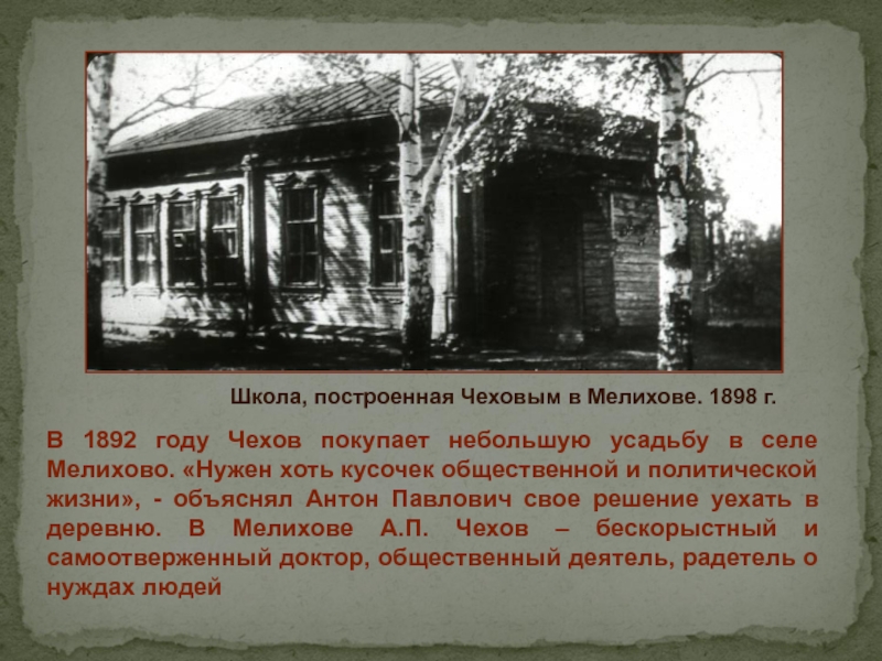 Лесков родители мои купили небольшое именьице. Чехов 1892. Доктор Чехов в Мелихово. Школа построенная Чеховым.