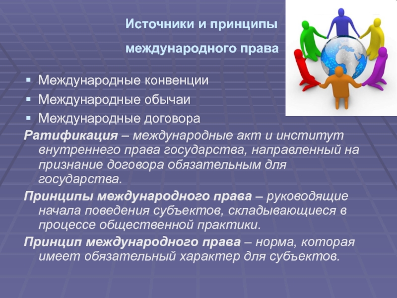 Принципы международных организаций. Источники и принципы международного права. Источники международного принципы. Принципы международного договора. Институты и принципы международного права.