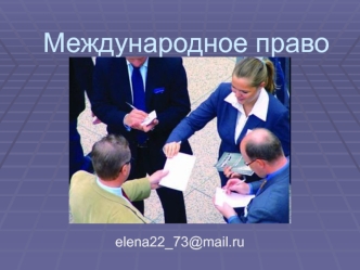 Международное право