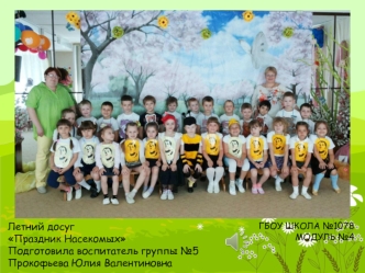 Летний досуг 
Праздник Насекомых
Подготовила воспитатель группы №5
Прокофьева Юлия Валентиновна