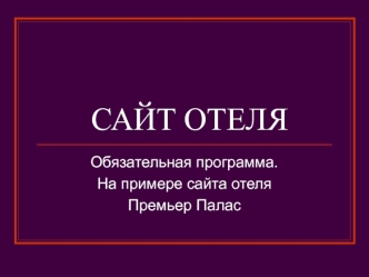 САЙТ ОТЕЛЯ