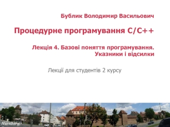 Бублик Володимир ВасильовичПроцедурне програмування C/C++Лекція 4. Базові поняття програмування.Указники і відсилки