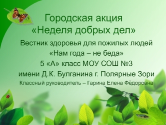 Городская акцияНеделя добрых дел