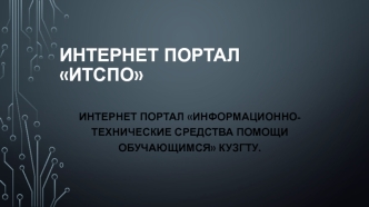 Интернет-портал ИТСПО