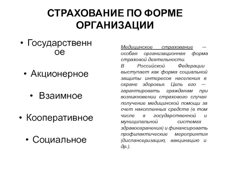 Формы страхования. Особенные формы организации страховой деятельности:. Организационные формы страховой деятельности. Страхования деятельности страховой организации:. Организационные формы страховых организаций ..