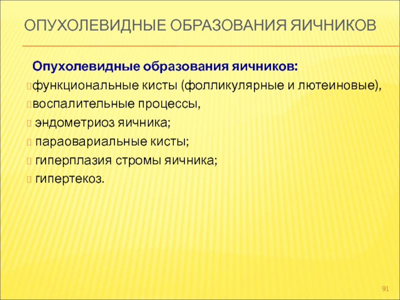 Презентация опухоли и опухолевидные образования яичников