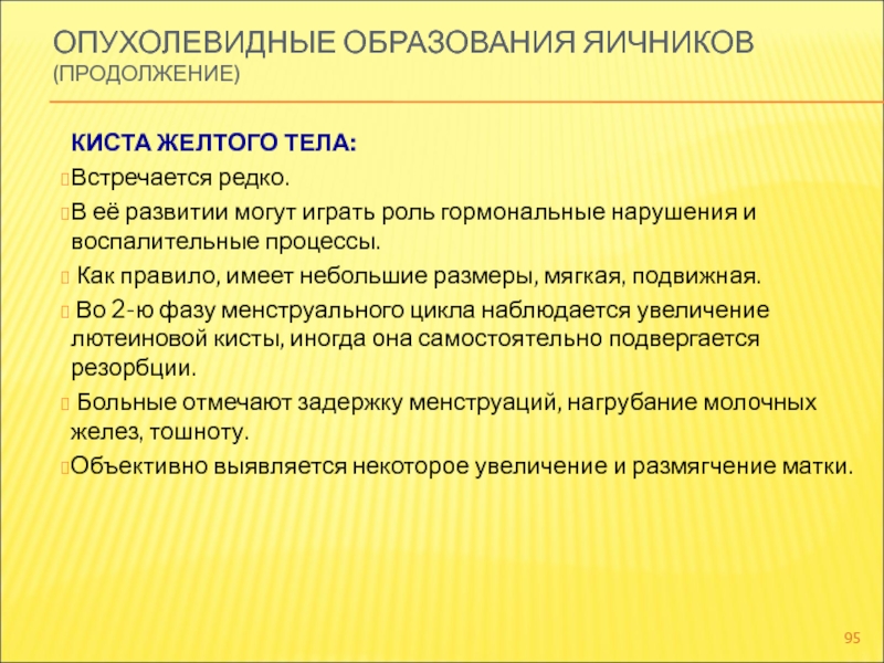 Опухолевидные образования яичников презентация