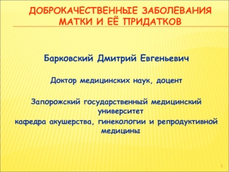 Доброкачественные заболевания матки и её придатков