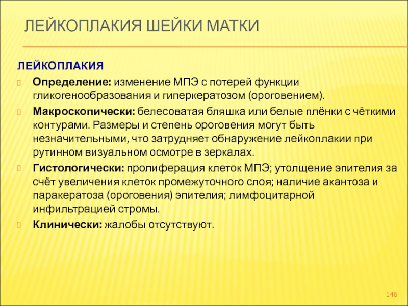 Лейкоплакия лечение препараты. Лейкоплакия шейки матки патогенез. Лейкоплакия шейки матки диагностика. Лейкоплакия шейки матки протокол.