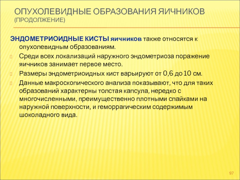 Опухолевидные образования яичников презентация