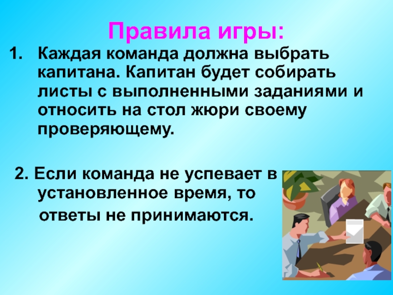 Какая должна быть команда. Капитан команды каким должен быть. В каждой команде должен быть. Команда выполняет задачи.