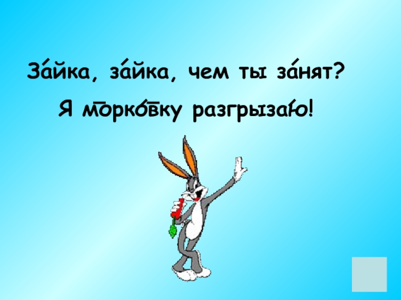 Ты зайка. Зайка чем занимаешься. Зайка Зайка чем ты занят. Зайчик зайчик где ты был.