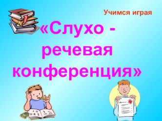 Учимся играя Слухо речевая конференция