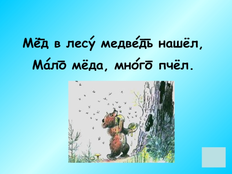 Мало ищут. Мед в лесу медведь нашел. Мед в лесу медведь нашел мало меду много пчел. Мед в лесу медведь. Медведь в лесу нашел медведь.