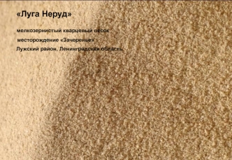 Луга Неруд. Мелкозернистый кварцевый песок месторождение Зачеренье