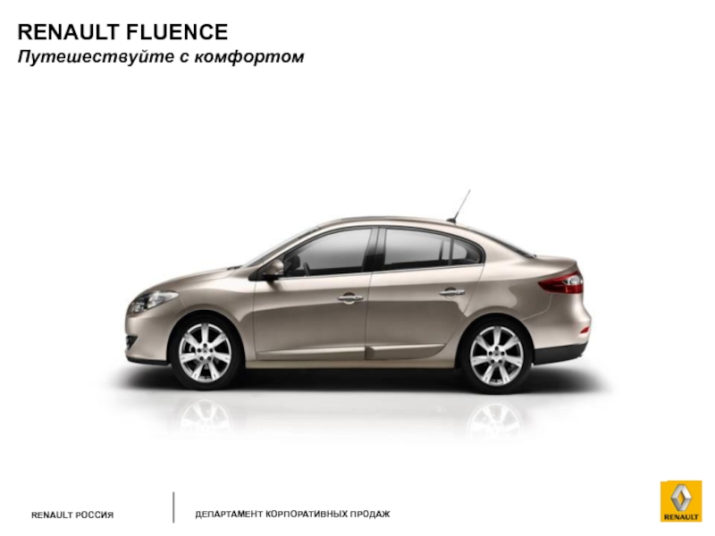 Рено флюенс вес. Рено Флюенс ТТХ. Fluence 2013. Renault Fluence 2013. Габариты Рено Флюенс 2014.