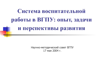 Система воспитательной работы в ВГПУ: опыт, задачи и перспективы развития