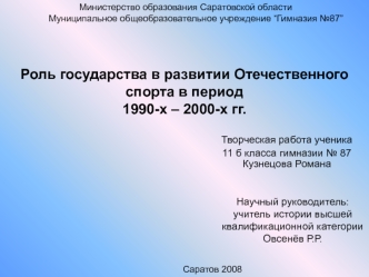 Роль государства в развитии Отечественного спорта в период1990-х – 2000-х гг.