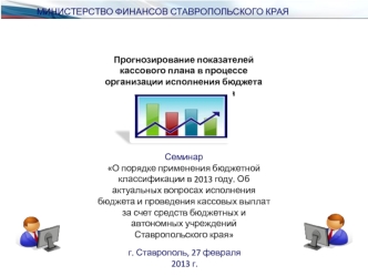 МИНИСТЕРСТВО ФИНАНСОВ СТАВРОПОЛЬСКОГО КРАЯ