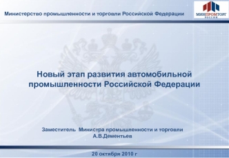 Новый этап развития автомобильной промышленности Российской Федерации