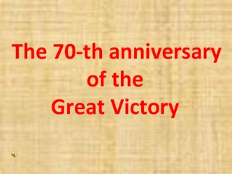 The 70-th anniversary of the Great Victory