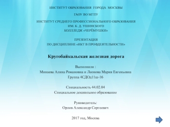 Кругобайкальская железная дорога