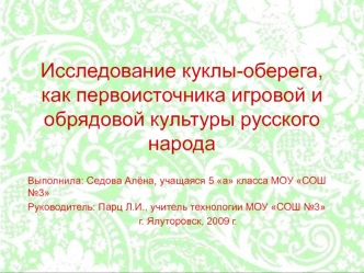 Исследование куклы-оберега, как первоисточника игровой и обрядовой культуры русского народа