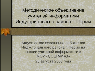 Методическое объединение учителей информатики Индустриального района г. Перми