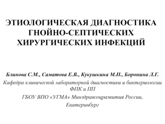 ЭТИОЛОГИЧЕСКАЯ ДИАГНОСТИКА ГНОЙНО-СЕПТИЧЕСКИХ ХИРУРГИЧЕСКИХ ИНФЕКЦИЙ