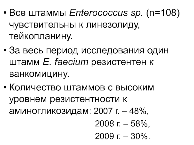 Период исследования. Ванкомицин чувствительность штаммы. Все штаммы по годам. Сколько штаммов у Денгк.