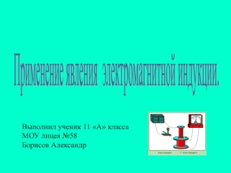 Применение явления 
электромагнитной индукции.