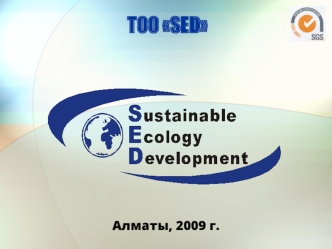 ТОО SED