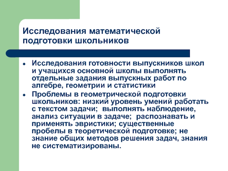 Исследования школьников. Проблемы математического образования. Уровень математической подготовки. Требования к математической подготовке учащихся геометрия. Исследовательская работа математические методы в школе.