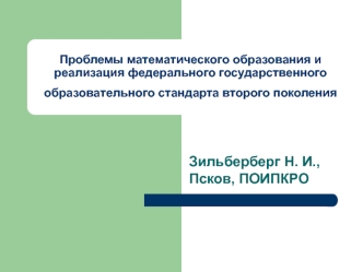 Зильберберг Н. И., Псков, ПОИПКРО