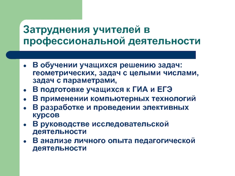 Профессиональные дефициты. Проблемы профессиональной деятельности педагога. Трудности в профессиональной деятельности педагога. Трудности в педагогической деятельности учителя. Профессиональные затруднения учителя.