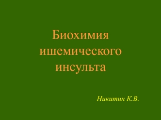 Биохимия ишемического  инсульта