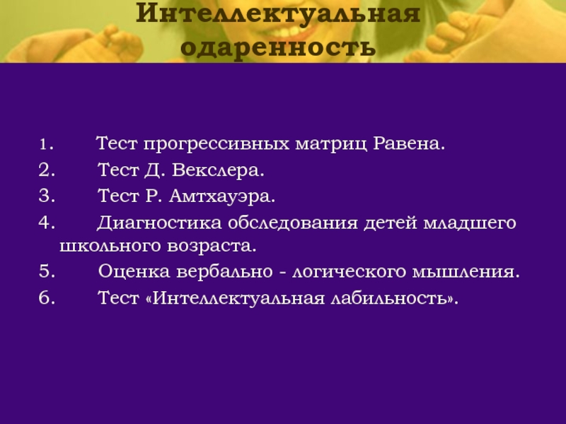 Интеллектуальная диагностика. Тесты для определения одаренности детей. Тесты для одаренных детей. Тесты на выявление интеллектуальной одаренности. Тест на выявление типа одаренности.