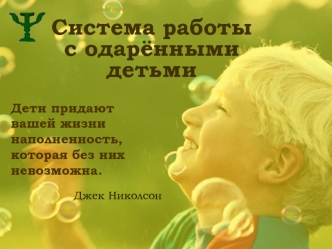 Система работы с одарёнными детьми