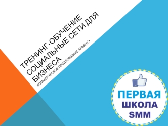 Тренинг-обучение. Социальные сети для бизнеса
