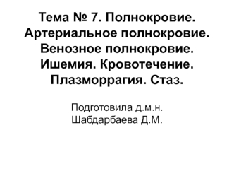 Полнокровие. Артериальное полнокровие. Венозное полнокровие. Ишемия. Кровотечение. Плазморрагия. Стаз