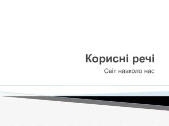 Корисні речі