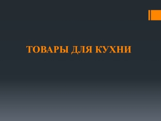 Товары для кухни