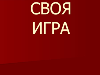 СВОЯ ИГРА
