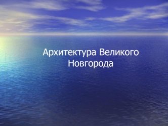 Архитектура Великого Новгорода