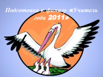 Подготовка к финалу Учитель года 2011