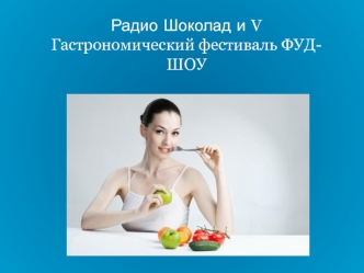 Радио Шоколад и V  Гастрономический фестиваль ФУД-ШОУ