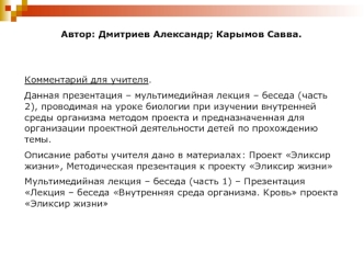 Автор: Дмитриев Александр; Карымов Савва.