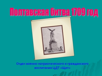 Полтавская битва 1709 год