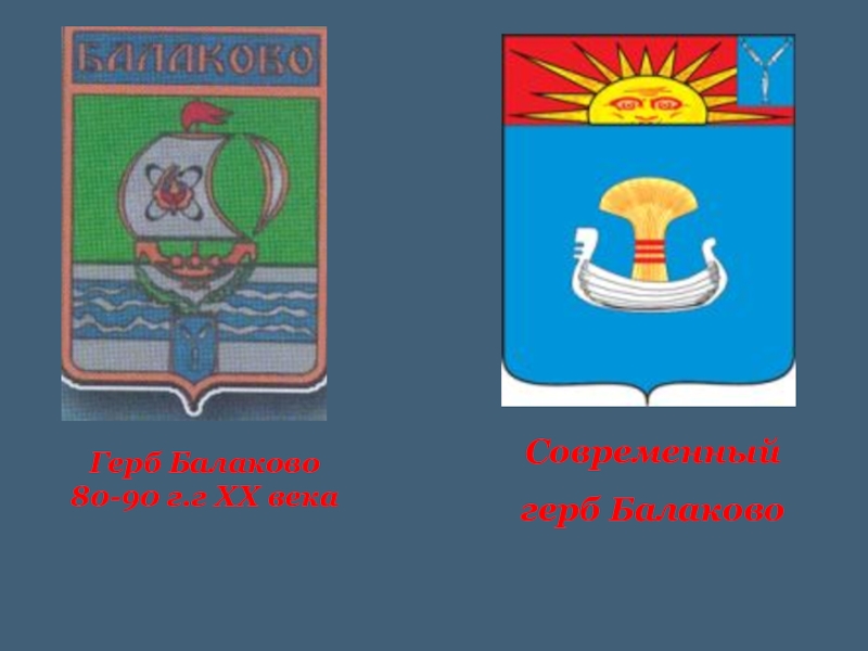 Рп5 балаково саратовской. Герб города Балаково. Балаково символ города. Герб и флаг Балаково. Герб города Балаково Саратовской области.